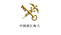 中国湛江海关